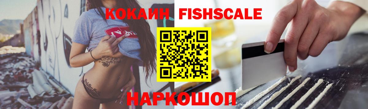 Кокаин Fish Scale Тулун